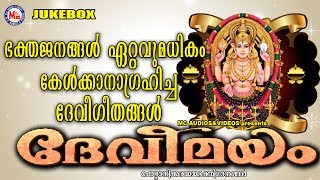 ഭക്തജനങ്ങൾ ഏറ്റവും കൂടുതൽ കേൾക്കാൻ ആഗ്രഹിക്കുന്ന ദേവീഗീതങ്ങൾ  DEVEEMAYAM  Hindu Devotional Songs [upl. by Jennica]