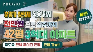 음성 푸르지오 마크베르 아파트 계약조건 변경 1천만원으로 입주때까지 분양가 상한제 적용으로 42평 3억대 [upl. by Brie197]