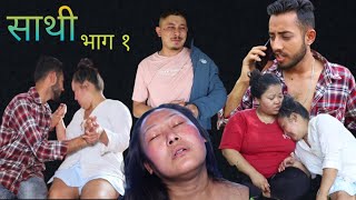 Saathi full video episode 1 By Jasu rai साथी नयाँ भाग साथी Saathi [upl. by Edmea]