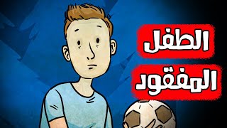 قصص رعب انيميشن  الطفل المفقود  هلاوس الرعب [upl. by Nerrad554]