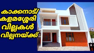 New Villas For Sale Near Kakkanad  Kalamassery  MARBLE HOMES [upl. by Bushweller966]