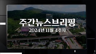 주간뉴스브리핑 11월 4주차 [upl. by Enelra]