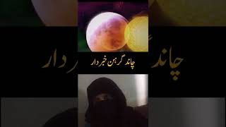 CHand garAhan 18 september 2024 خطرناک چاندگرھنislamicvideo [upl. by Flavio]