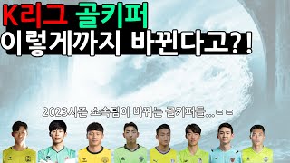 K리그 골키퍼 이적으로 새롭게 만나게 될 선수들 2023 겨울 이적시장 골키퍼 총정리 [upl. by Lepley]