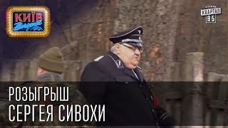 Розыгрыш Сергея Сивохи  Вечерний Киев 2014 [upl. by Swayder637]