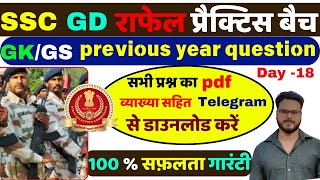 SSC GD GK GS previous year Question Paper  SSC GD practice Batch  ssc gd recruitment 2024 sscgd [upl. by Meurer]