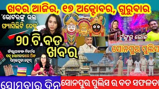 ଖବର ଆଜିର ୧୭ ଅକ୍ଟୋବର ଗୁରୁବାର Odia latest news todayVira odia newsRuku suna [upl. by Laekim]