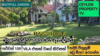 NO596  දංකොටුව නගරය අසලින් VILA TYPE සුපිරි නිවසක් පර්චස් 109 ක GARDEN එකක් ලක්ෂ 370 [upl. by Lemmie]