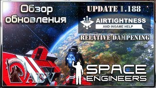 Space Engineers Обзор обновления Update 1188  Airtightness Ingame Help Relative Dampening [upl. by Rella500]