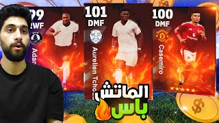 فجرت الماتش باس  لاعبين عقود الترشيح🤩كونامي بتراضينا😂 efootball2025 [upl. by Anwahsal]