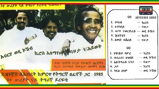 ፫ተ ውሩያት ናይ ትግርኛ ደረፍቲ  Kiros Alemayehu Bahta Gebrehiwot amp Wedi Kokob Full Album Ethiopian Music [upl. by Ydnim]