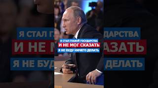 Я Не Имею Права Так Поступать Путин путин президент россия русский речь [upl. by Dannie660]