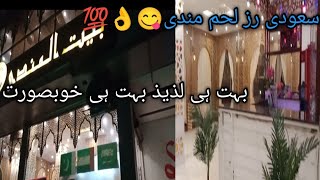 Saudi Laham Mandi  😋👍💯👌✅🥰🤍🌷🌹🌷🤍 بیت المندی [upl. by Marlee]