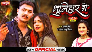 भूमिहार गे  Bhumihar Ge  Antra Singh Priyanka amp Karan Singh  Bhojpuri Song [upl. by Cirde]