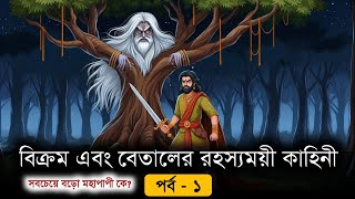 Vikram and Betaal part  1  Vikram and Betaal story in Bengali Moral story of Vikram and Betaal [upl. by Airyk]