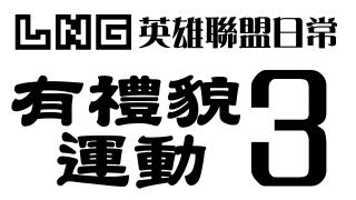 LNG Gaming：英雄聯盟日常3 有禮貌運動 字正腔圓 [upl. by Peggi]