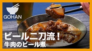 【簡単レシピ】ビール二刀流！『牛肉のビール煮』の作り方 【男飯】 [upl. by Naesad]