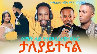 ኮሜድያን እሸቱ ምን ገጠመው ስሜትላይ የተመሰረተው ፍቅር በሐይማኖት ሰበብ ተቋጨ EthiopianEntertainment abtube7318ዮአዳንEthiopia [upl. by Kalin]