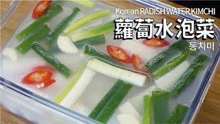 蘿蔔水泡菜  春夏季節的完美泡菜  동치미 dongchimi Korean RADISH WATER KIMCHI [upl. by Emoraj]