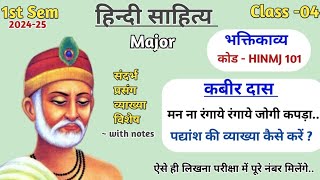 मन ना रंगाये रंगाये जोगी कपड़ा  कबीर संदर्भ सहित व्याख्या  हिंदी साहित्य Major  1st Sem 202425 [upl. by Idihc]