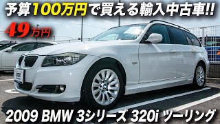 50万円以下のBMWとしてはかなりの上物｜2009年型BMW 3シリーズ 320i ツーリング [upl. by Candra]