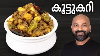 സദ്യ സ്റ്റൈൽ കൂട്ടുകറി  Koottu Curry  Kerala style easy Malayalam Recipe  Onam Sadhya side dish [upl. by Rogerson]