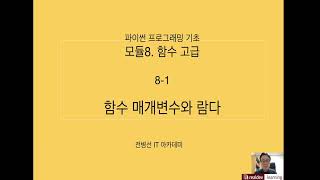 파이썬 프로그래밍 기초 81 함수 고급  함수 매개변수와 람다 [upl. by Alakam]