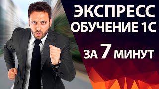 Самое быстрое обучение 1С  всего 1 урок с нуля [upl. by Htbazile591]