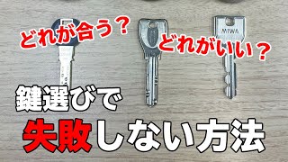 【鍵交換】鍵選びで失敗しない方法【選び方】DIY向け [upl. by Airdnaed]