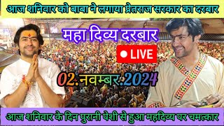 Divya Darbar Bageshwar Dham live02नवम्बर2024दिव्य दरबार बगेश्वर धाम  Bageshwar Dham Sarkar live [upl. by Lala918]