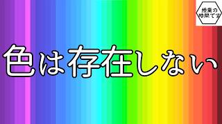 【四色型色覚】科学的に「色は存在しない」 男女の色の見え方の差とは？ 一億色を識別できる女性。その理由を優しく解説しています。 [upl. by Aunson730]