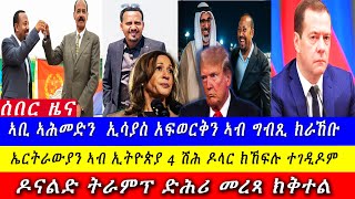 ኣቢን ኢሳያስን ክራኸቡ  ኤርትራውያን ነበርቲ ኢትዮጵያ 4 ሽሕ ዶላር ክኸፍሉ  ዶናልድ ትሩፕ ድሕሪ መረጻ ክቅተል Aron News 5 November 2024 [upl. by Acnayb739]