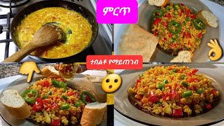 እንቁላል ፍርፍር አሰራር ለቁስ ተበልቶ የማይጠገብ  yeinkulal frfr aserar Ethiopian food [upl. by Saudra63]