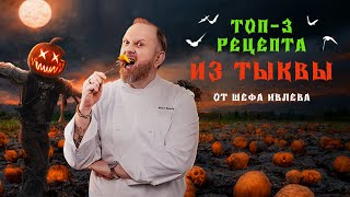 ЧТО ПРИГОТОВИТЬ ИЗ ТЫКВЫ ТОП 3 РЕЦЕПТА ОТ ШЕФА ИВЛЕВА [upl. by Tawney]