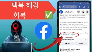 해킹된 Facebook 계정을 복구하는 방법 2024 Facebook 계정 해킹 복구 [upl. by Annissa]