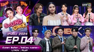 Sound Check 2024 Ep04  มีนตรา อินทิรา  ไดร์ม่อน ณรกร  LYKN  FLIP Full Ep  30 มค 67 one31 [upl. by Naujek]