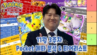 【포켓몬 카드게임 Pocket】 11월 3주차 포켓 티어리스트 티어덱 상성표 포함 [upl. by Ganiats]