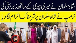 Shah Salman Ne Donald Trump Ki Bewi Se Kiya Sharamnak Kam Kiya [upl. by Roderic]