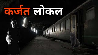 Karjat local l कर्जत लोकल l real horror train story [upl. by Teerprah]