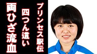 プリンセス駅伝２０１８飯田怜選手四つん這いでタスキをつなぐ！両ひざから流血 [upl. by Eiresed643]