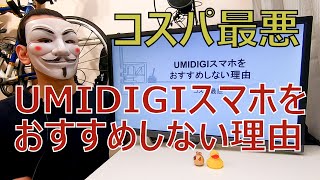 UMIDIGIスマホをおすすめしない理由を比較解説【コスパ最悪】 [upl. by Oelgnaed]