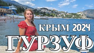 Гурзуф  это Италия в Крыму КРЫМ 2024 Набережная море и пляж Красивейшее место но всё дорого [upl. by Elleuqram]