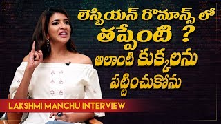 Whats wrong with Lesbian romance  Lakshmi Manchu Interview  Wife Of Ram  Indiaglitz Telugu [upl. by Dorothea]