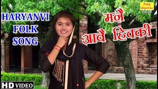 मनै आवै हिचकी Haryanvi Folk Song  MANNE AAVE HICHKI  Haryanvi Song  Lok Geet गायिका रेखा गर्ग [upl. by Sitof780]