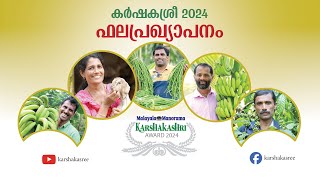 Karshakashri Award 2024 Result Announcement  കർഷകശ്രീ അവാർഡ് ​ കർഷകശ്രീ [upl. by Ahsenyl579]