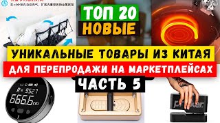 🔥БИЗНЕС ИДЕИ 2024 из КИТАЯ  Товарный БИЗНЕС с нуля  Как ЗАРАБОТАТЬ онлайн  Маркетплейсы [upl. by Milewski]