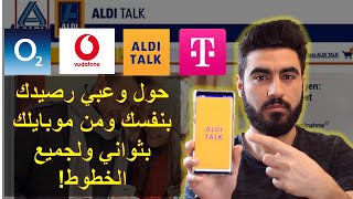 تحويل رصيد Aldi Talk أو لأي بطاقة بثواني وعن طريق الموبايل  Aldi Talk Guthaben online aufladen [upl. by Huesman]