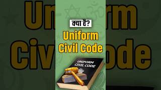 Uniform Civil Code  क्या है Uniform Civil Code  NEXT IAS HINDI [upl. by Soisinoid]