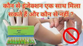 कौन से इंजेक्शन एक साथ मिला सकते हैं और कौन से नहीं  Injections not to be mixed  Inj combination [upl. by Ehttam111]