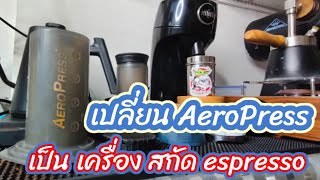 ชงกาแฟ espresso ด้วยเครื่อง AeroPress [upl. by Kiehl22]